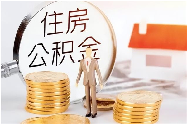 邵阳住房公积金封存后怎么取钞（住房公积金封存状态下怎么取）