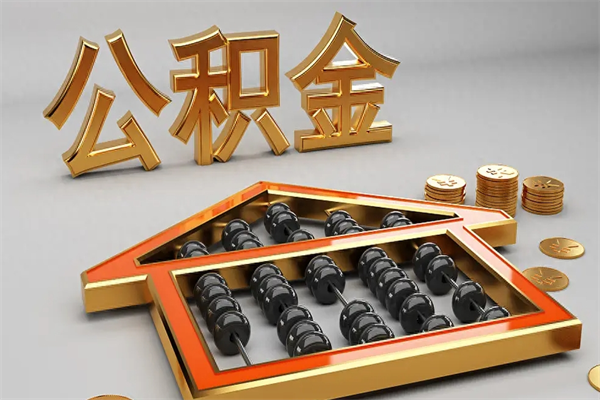 邵阳已经离职了住房离职公积金怎么取（离职后住房公积金如何取出来）