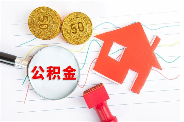 邵阳封存公积金取钱（封存公积金提取流程2021）