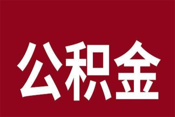 邵阳辞职提住房公积金（辞职公积金提取流程）