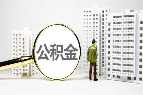 邵阳离职了如何取出公积金（已离职怎么取公积金）
