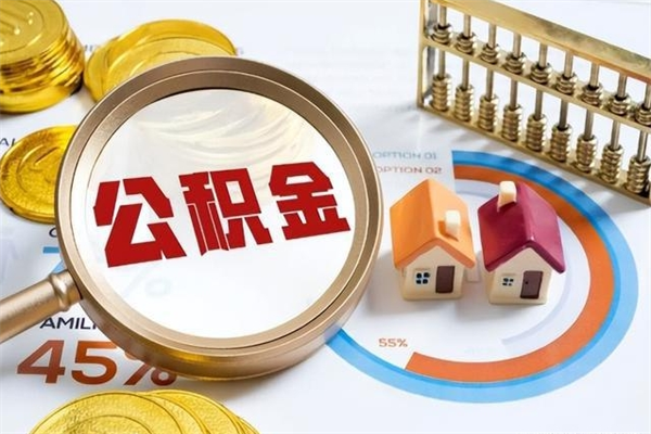 邵阳封存公积金取出资料（封存公积金提取需要哪些材料）