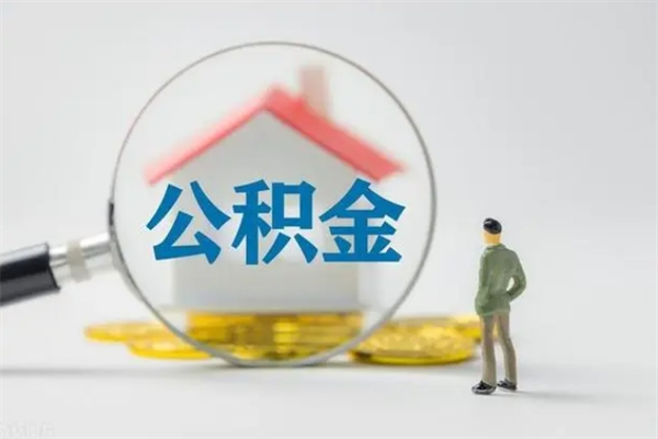 邵阳离职公积金怎样才能取（离职公积金提取怎么办理）