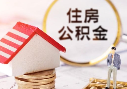 邵阳离职怎么取公积金（离职如何取公积金的钱）