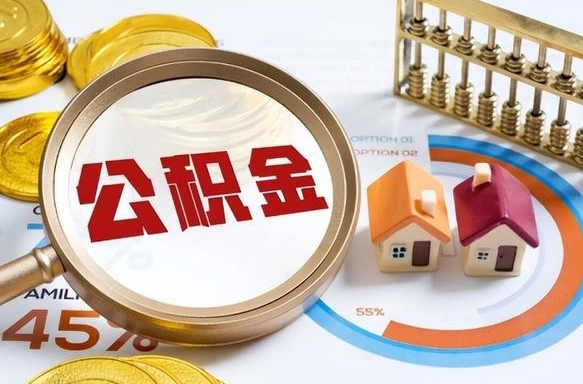邵阳公积金封存怎么取出来（住房公积金封存如何取出）
