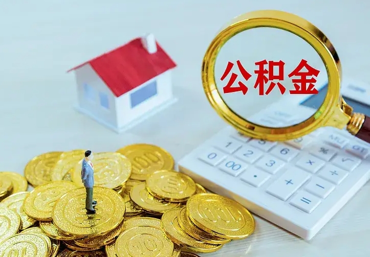 邵阳辞职后怎么把公积金取出来（辞职了怎么把住房公积金取出来）