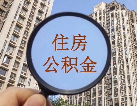 邵阳辞职了公积金怎么取（辞职了之后公积金怎么取）