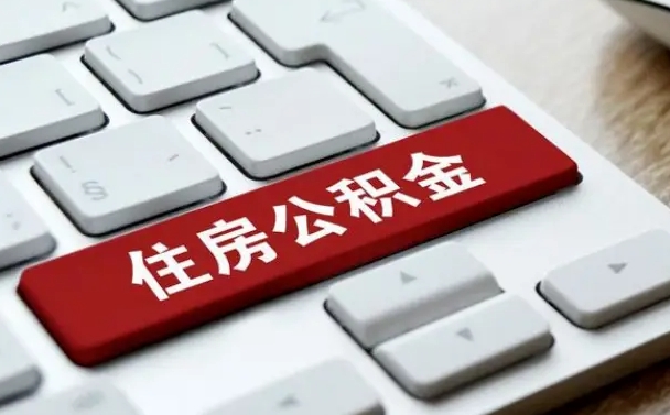 邵阳公积金离职提出（公积金离职提取条件）