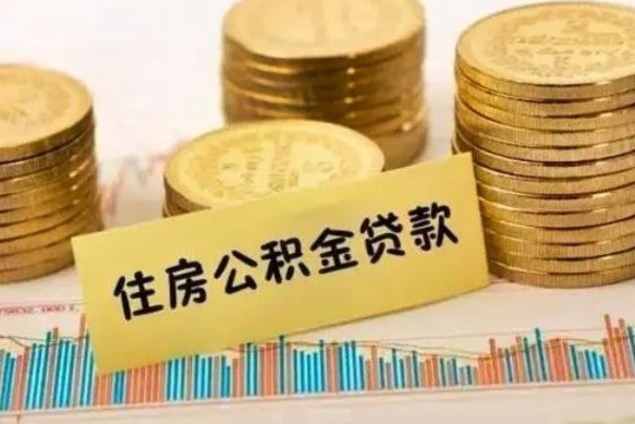邵阳住房在职公积金封存怎么取（还在职但公积金封存）