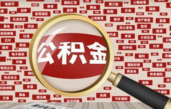 邵阳辞职了可以领取公积金吗（辞职后能取出公积金吗）