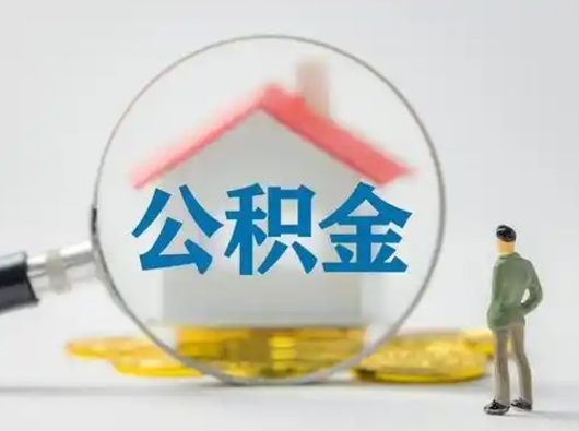 邵阳在职有房贷可以把公积金取出来吗（在职人员住房公积金能取吗）