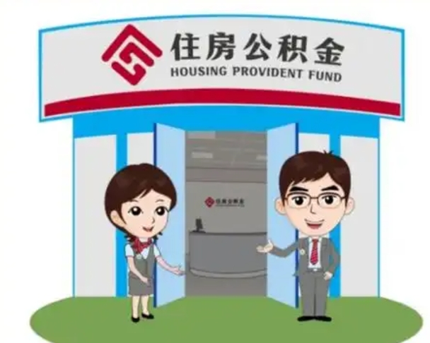 邵阳离职人员如何代提住房公积金（离职公积金可以代领吗）