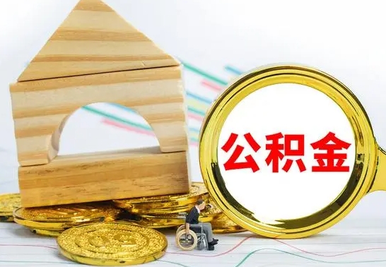 邵阳封存封存公积金怎么提（封存后的公积金如何提取）
