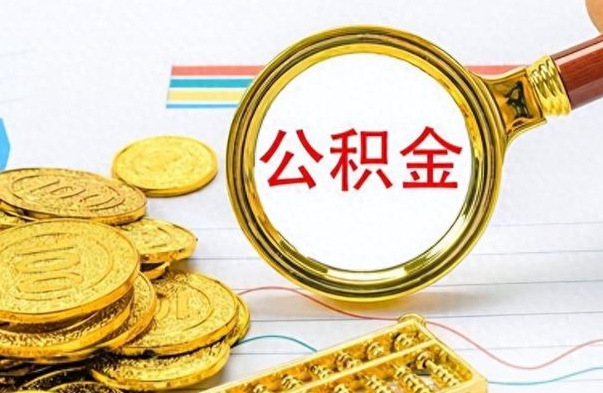 邵阳离职后住房离职公积金怎么取（如果离职了住房公积金怎么取）
