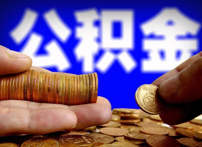 邵阳辞职后能把公积金取出来吗（辞职了公积金可以取出来当现金吗）